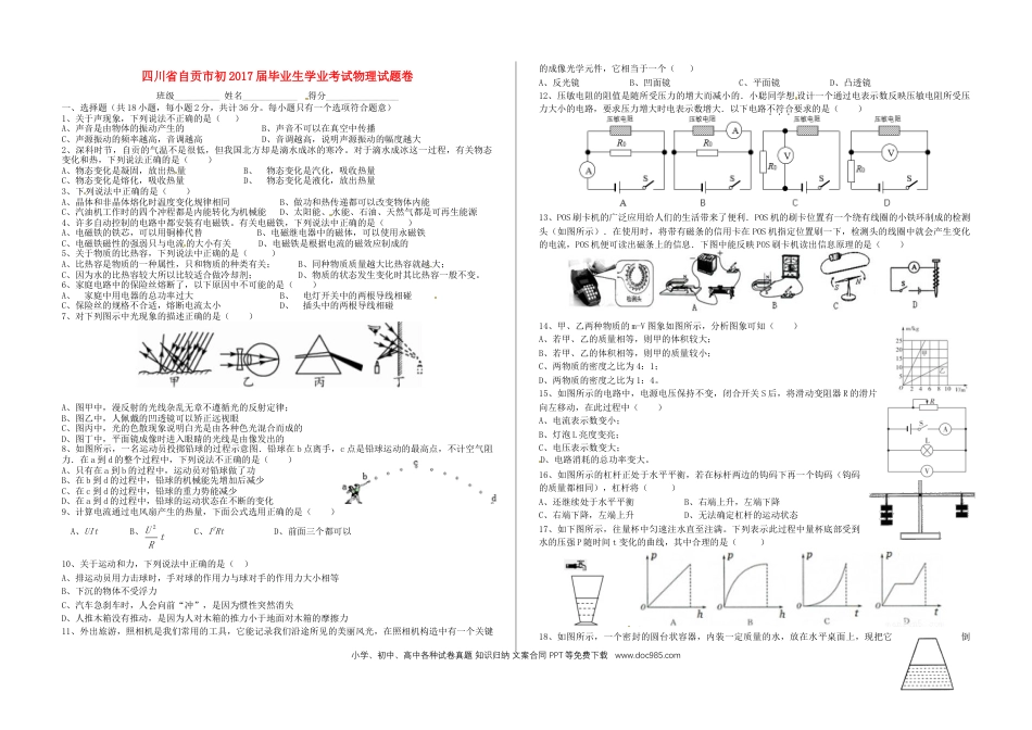 【中考历年真题】四川省自贡市2017年中考物理真题试题（含答案）.doc