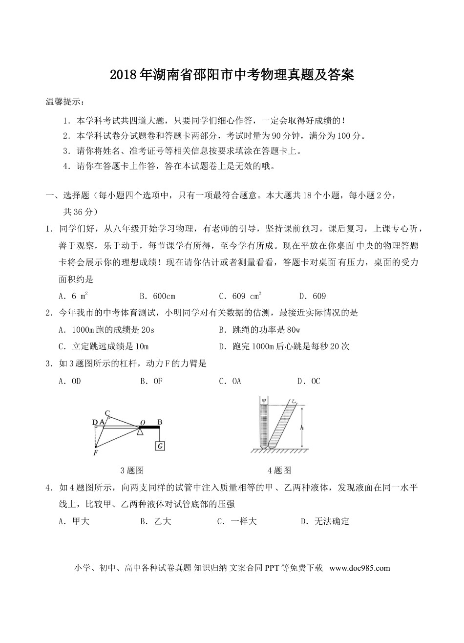 【中考历年真题】2018年湖南省邵阳市中考物理真题及答案.doc