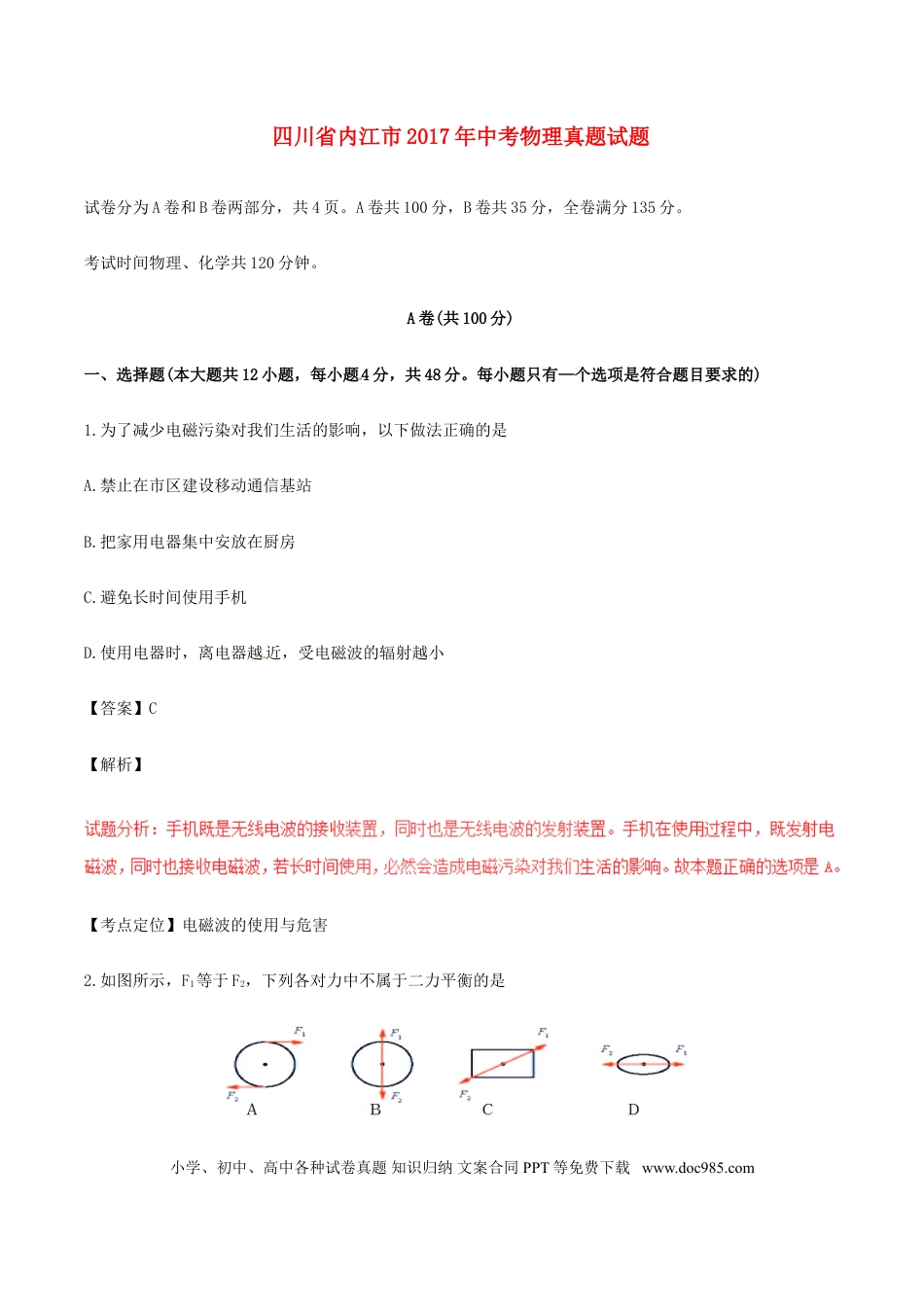【中考历年真题】四川省内江市2017年中考物理真题试题（含解析）.doc