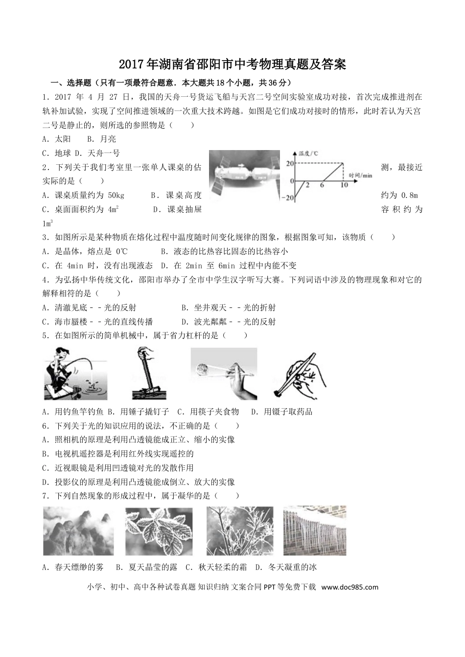 【中考历年真题】2017年湖南省邵阳市中考物理真题及答案.doc