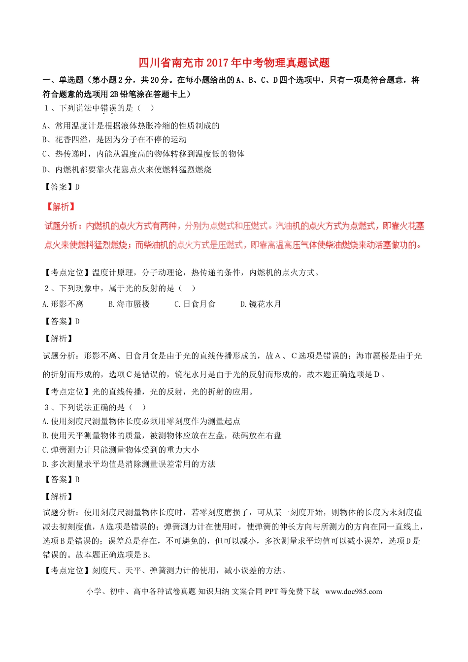 【中考历年真题】四川省南充市2017年中考物理真题试题（含解析）.doc