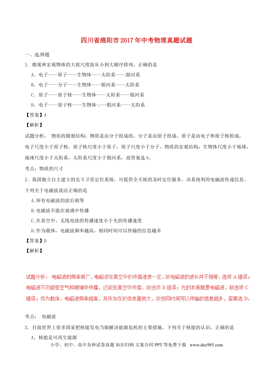 【中考历年真题】四川省绵阳市2017年中考物理真题试题（含解析）.doc
