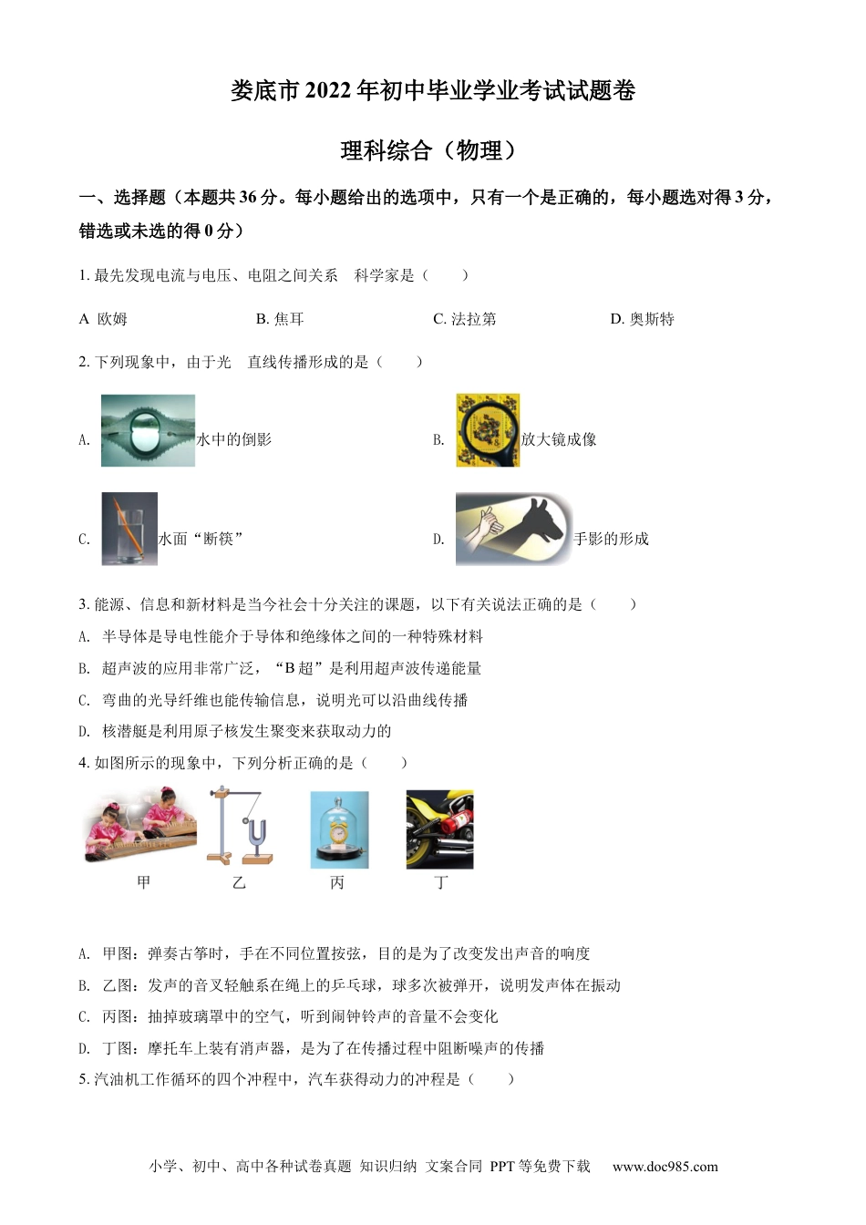 【中考历年真题】精品解析：2022年湖南省娄底市中考物理试题（原卷版） (1).docx