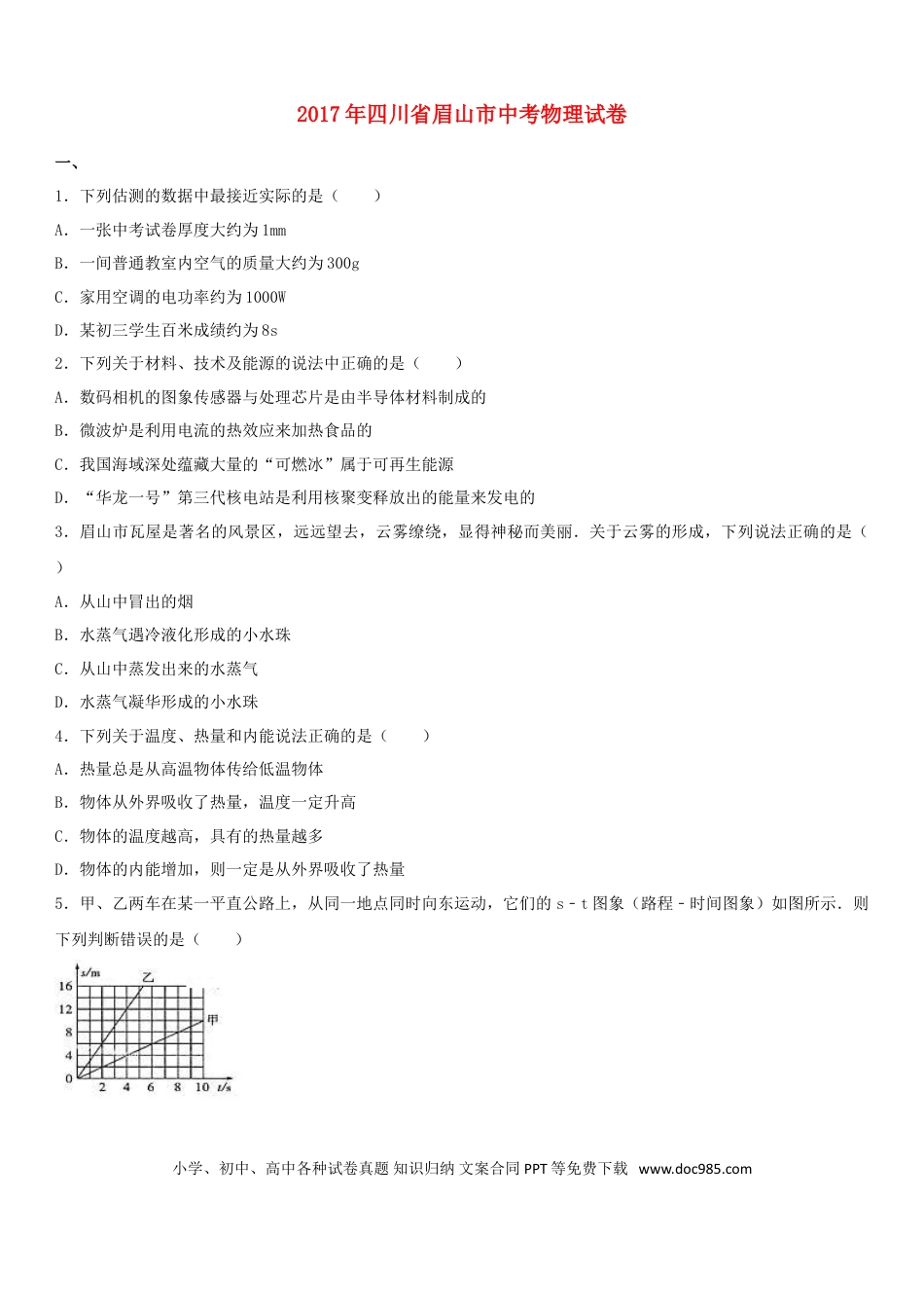 【中考历年真题】四川省眉山市2017年中考物理真题试题（含解析）.doc