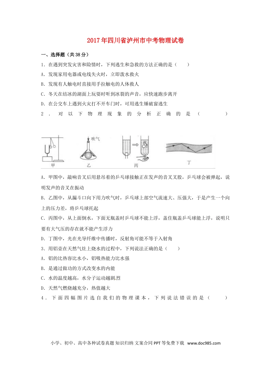 【中考历年真题】四川省泸州市2017年中考物理真题试题（含解析）.doc