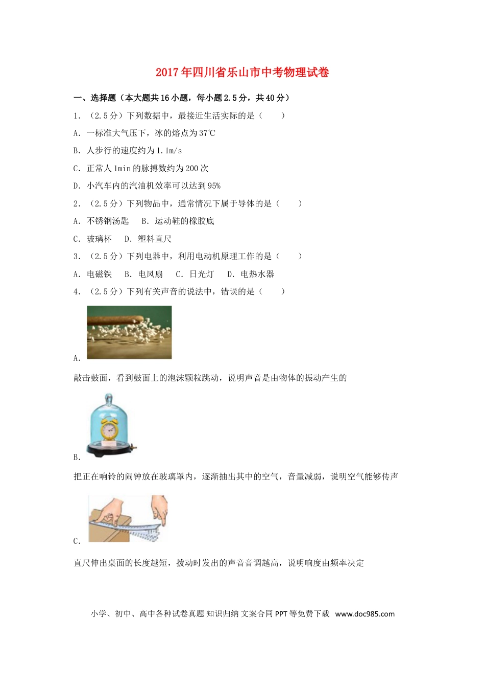 【中考历年真题】四川省乐山市2017年中考物理真题试题（含解析）.doc