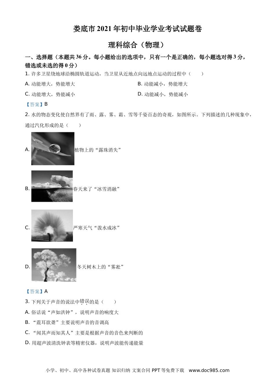 【中考历年真题】2021年湖南省娄底市中考物理试题.doc