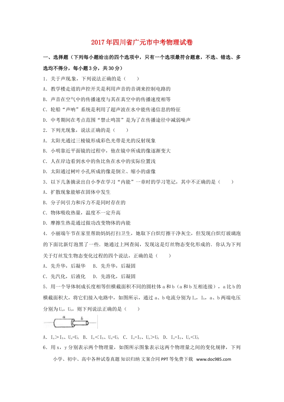【中考历年真题】四川省广元市2017年中考物理真题试题（含解析）.doc