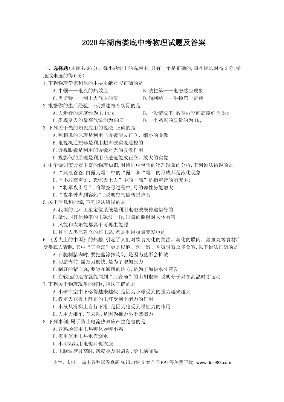 【中考历年真题】2020年湖南娄底中考物理试题及答案.doc