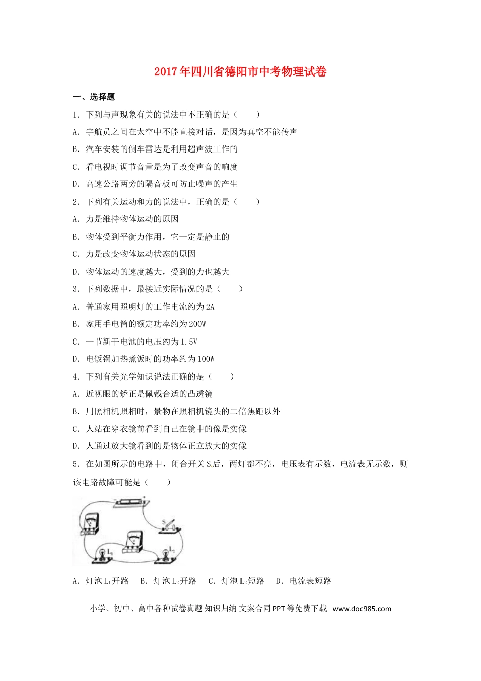 【中考历年真题】四川省德阳市2017年中考理综（物理部分）真题试题（含解析）.doc