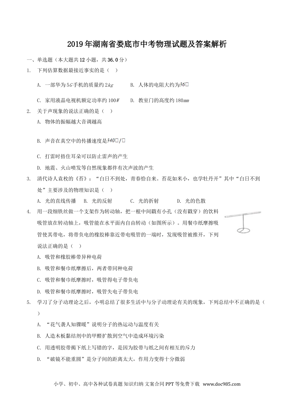 【中考历年真题】2019年湖南省娄底市中考物理试题及答案解析.doc