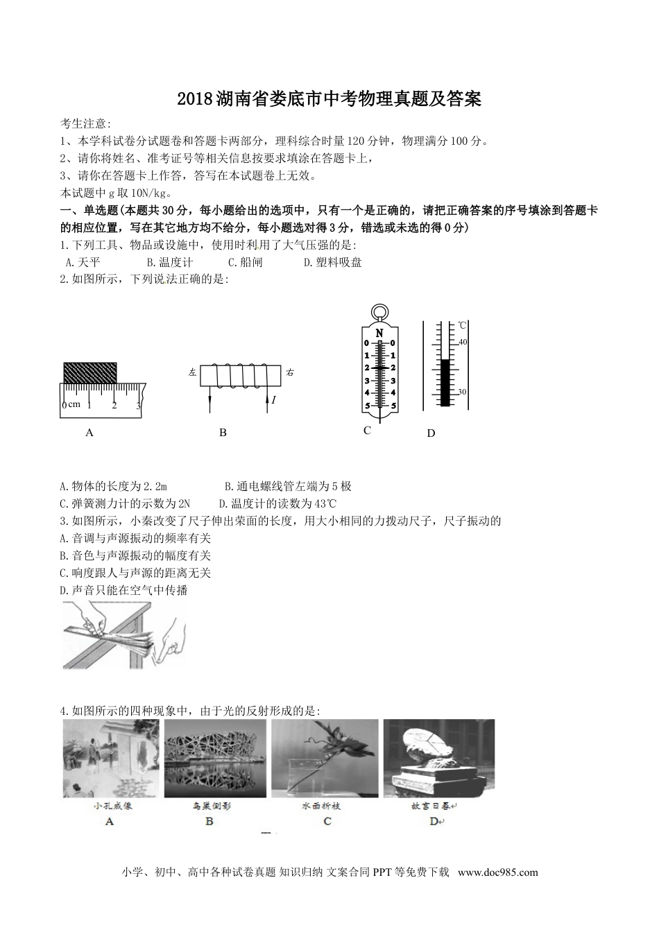 【中考历年真题】2018湖南省娄底市中考物理真题及答案.doc