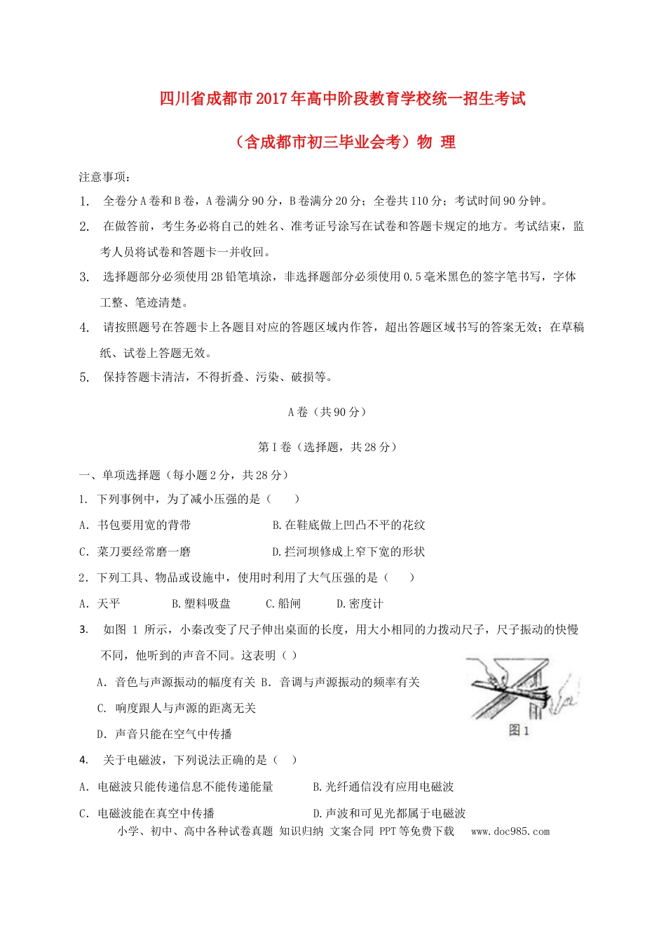 【中考历年真题】四川省成都市2017年中考物理真题试题（含扫描答案）.doc