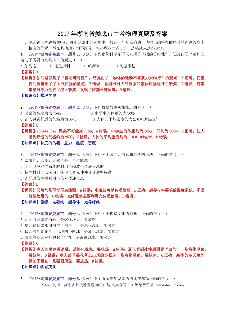 【中考历年真题】2017年湖南省娄底市中考物理真题及答案.doc