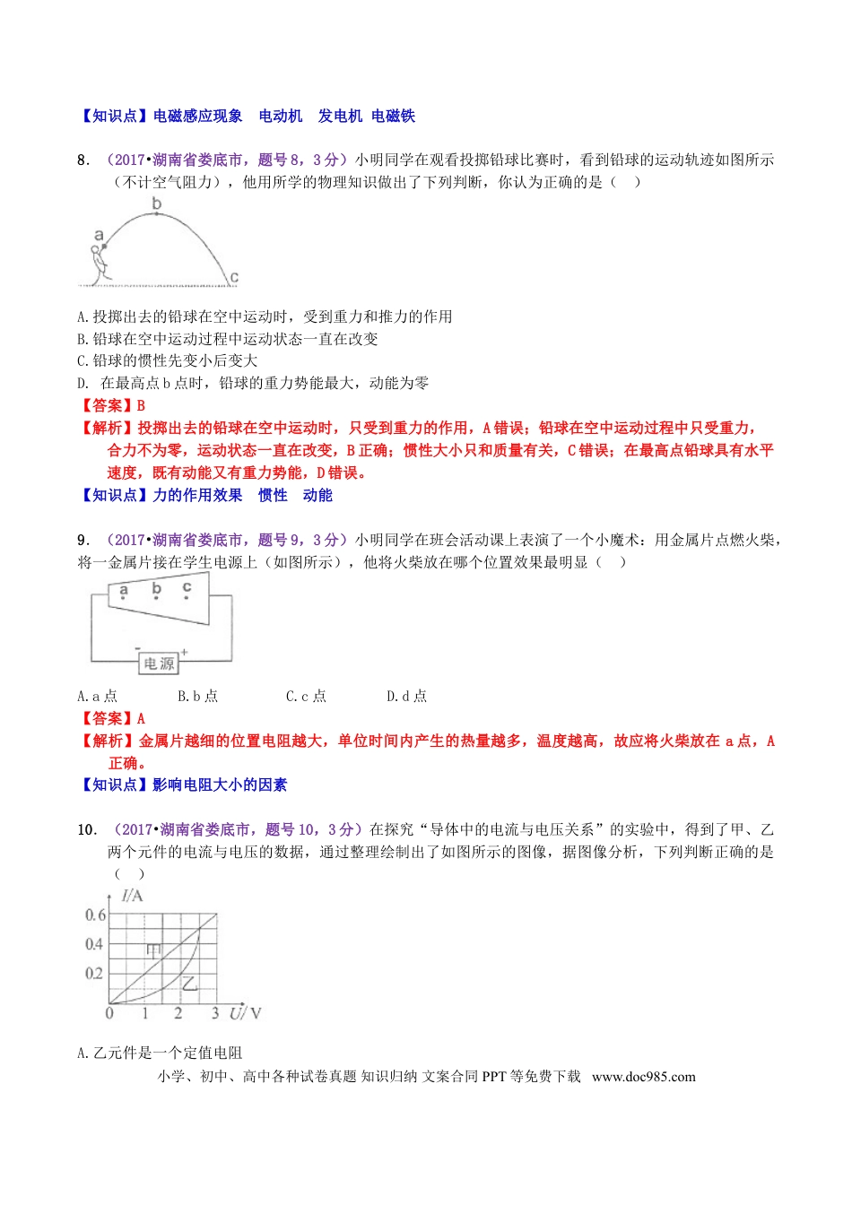 【中考历年真题】2017年湖南省娄底市中考物理真题及答案.doc