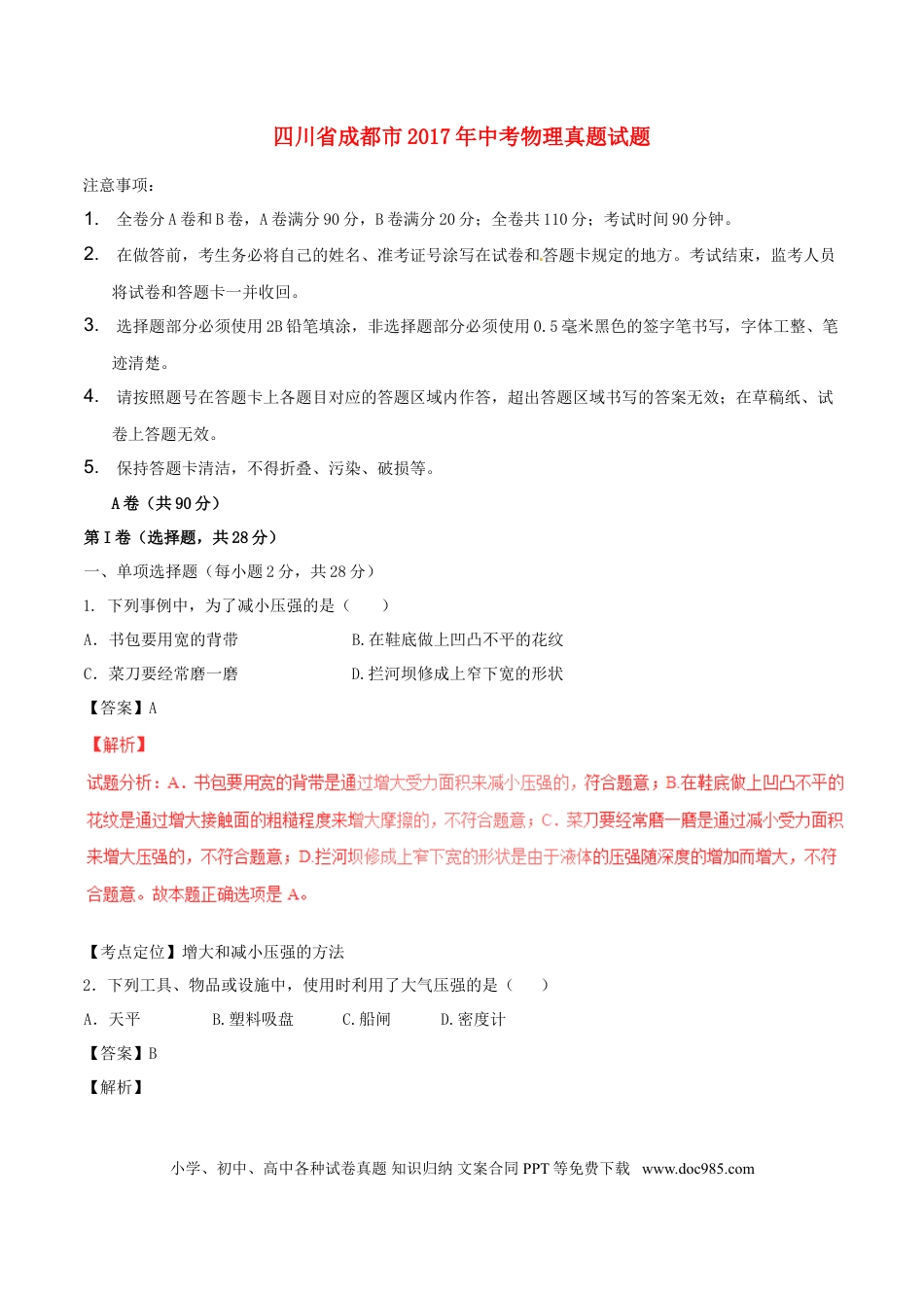 【中考历年真题】四川省成都市2017年中考物理真题试题（含解析）.doc