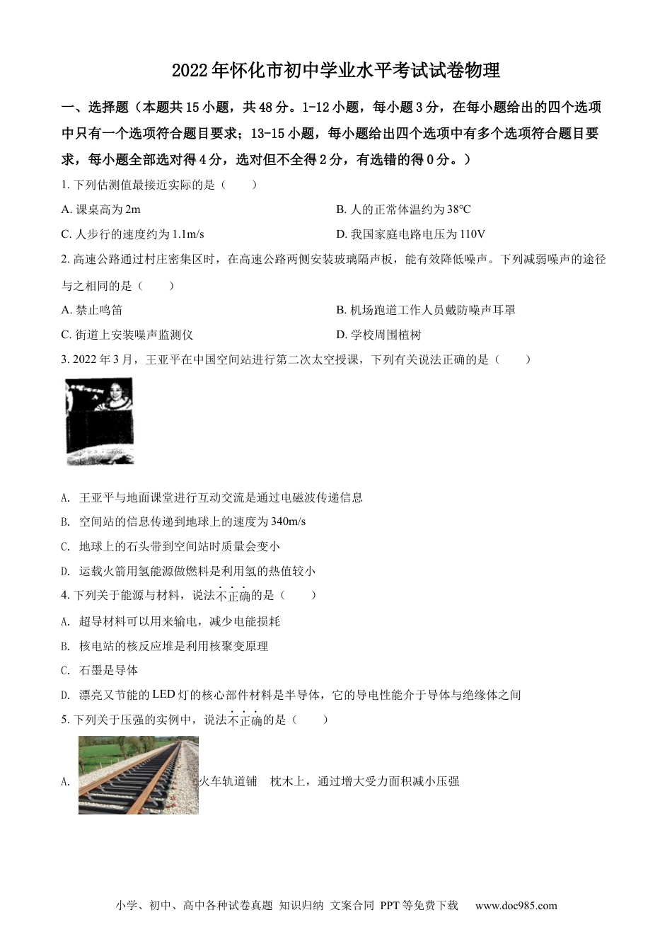 【中考历年真题】精品解析：2022年湖南省怀化市中考物理试题（原卷版） (1).docx