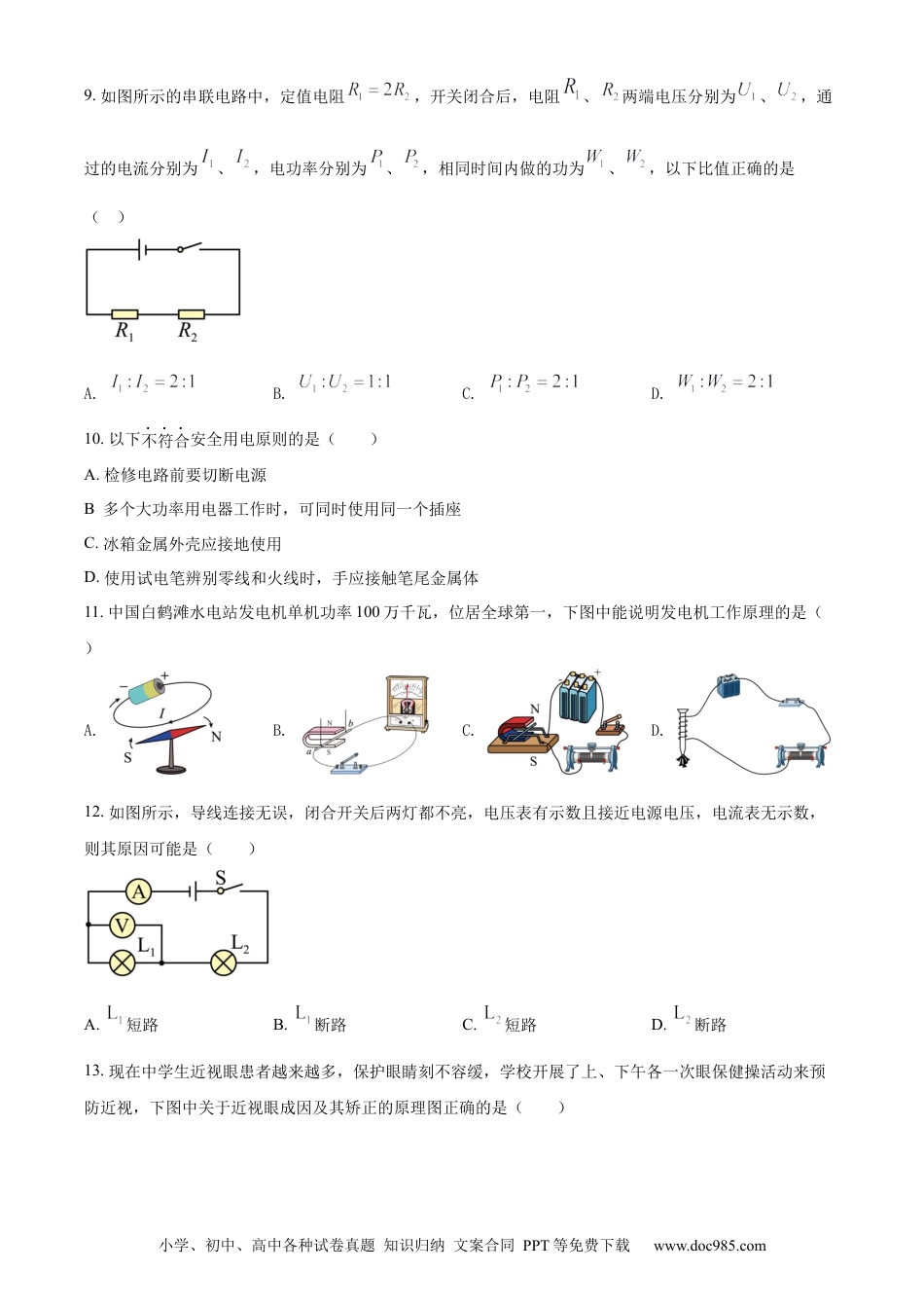 【中考历年真题】精品解析：2022年湖南省怀化市中考物理试题（原卷版） (1).docx
