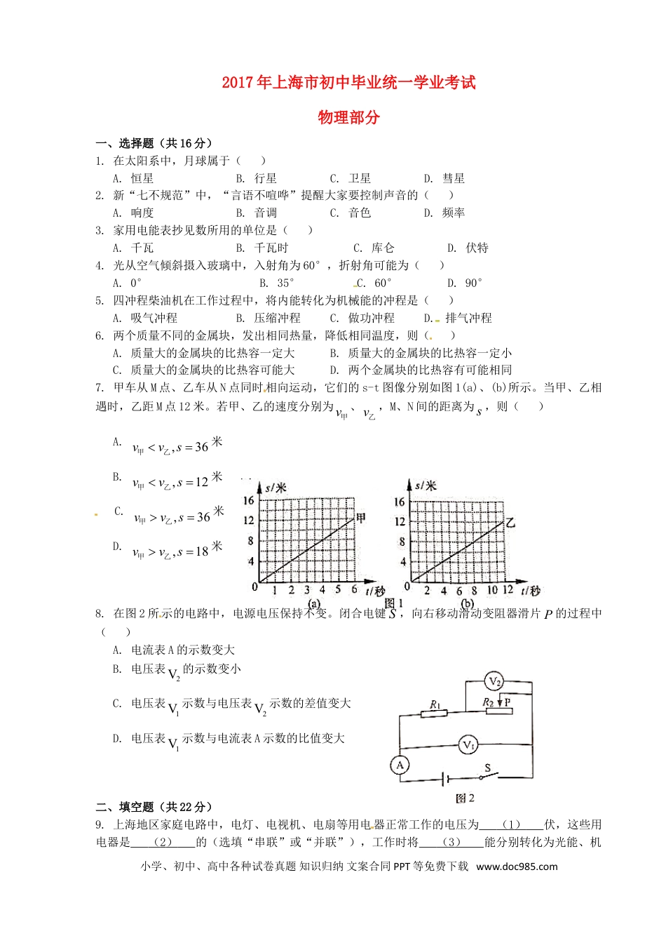 【中考历年真题】上海市2017年中考物理真题试题（含答案）.doc