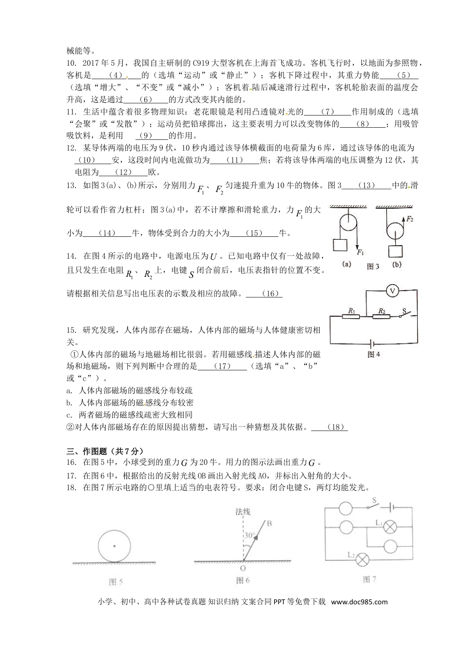【中考历年真题】上海市2017年中考物理真题试题（含答案）.doc
