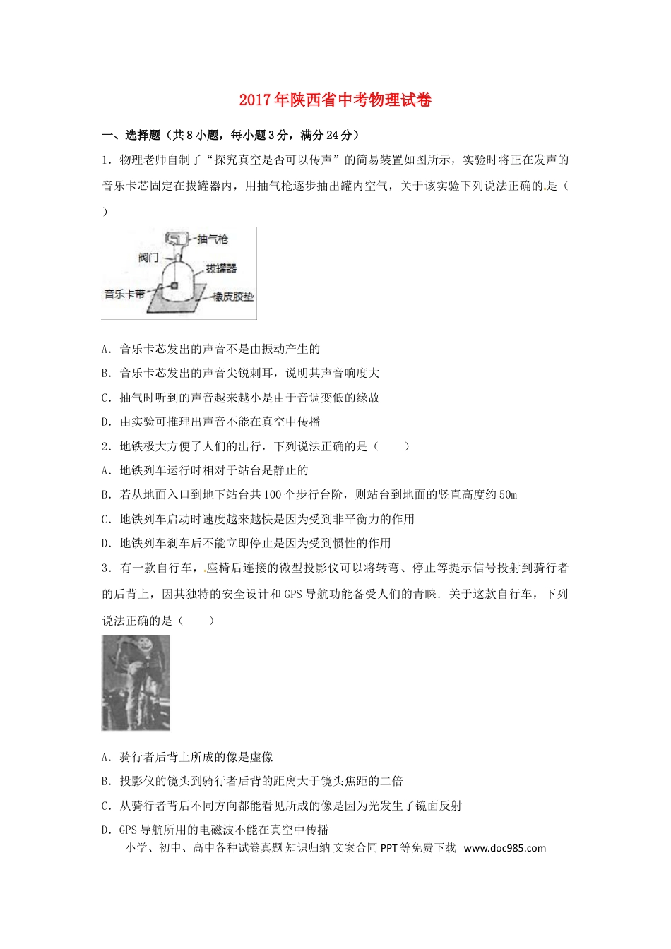 【中考历年真题】陕西省2017年中考物理真题试题（含解析）.doc