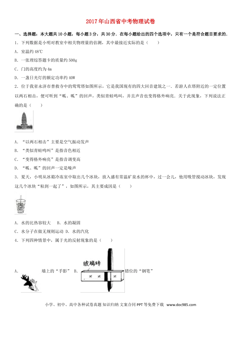 【中考历年真题】山西省2017年中考物理真题试题（含解析）.doc