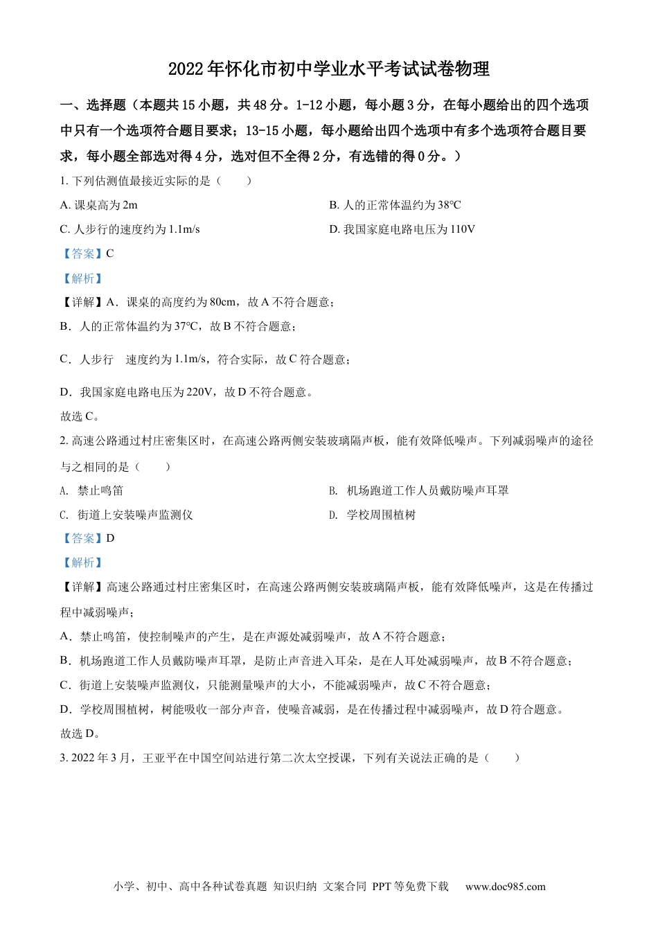 【中考历年真题】精品解析：2022年湖南省怀化市中考物理试题（解析版） (1).docx