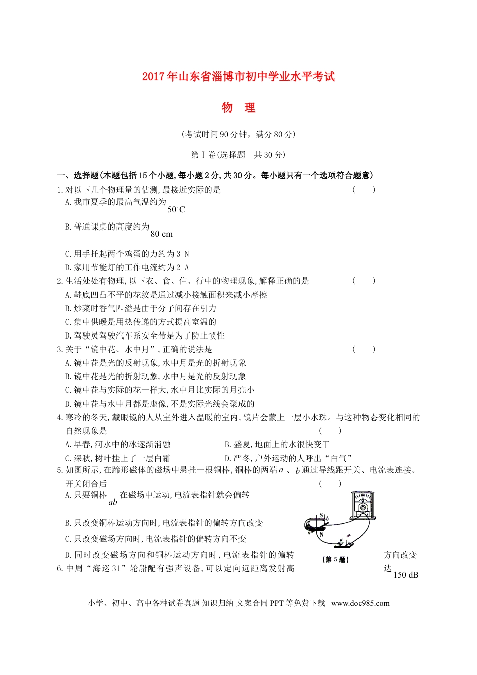 【中考历年真题】山东省淄博市2017年中考物理真题试题（含答案）.doc
