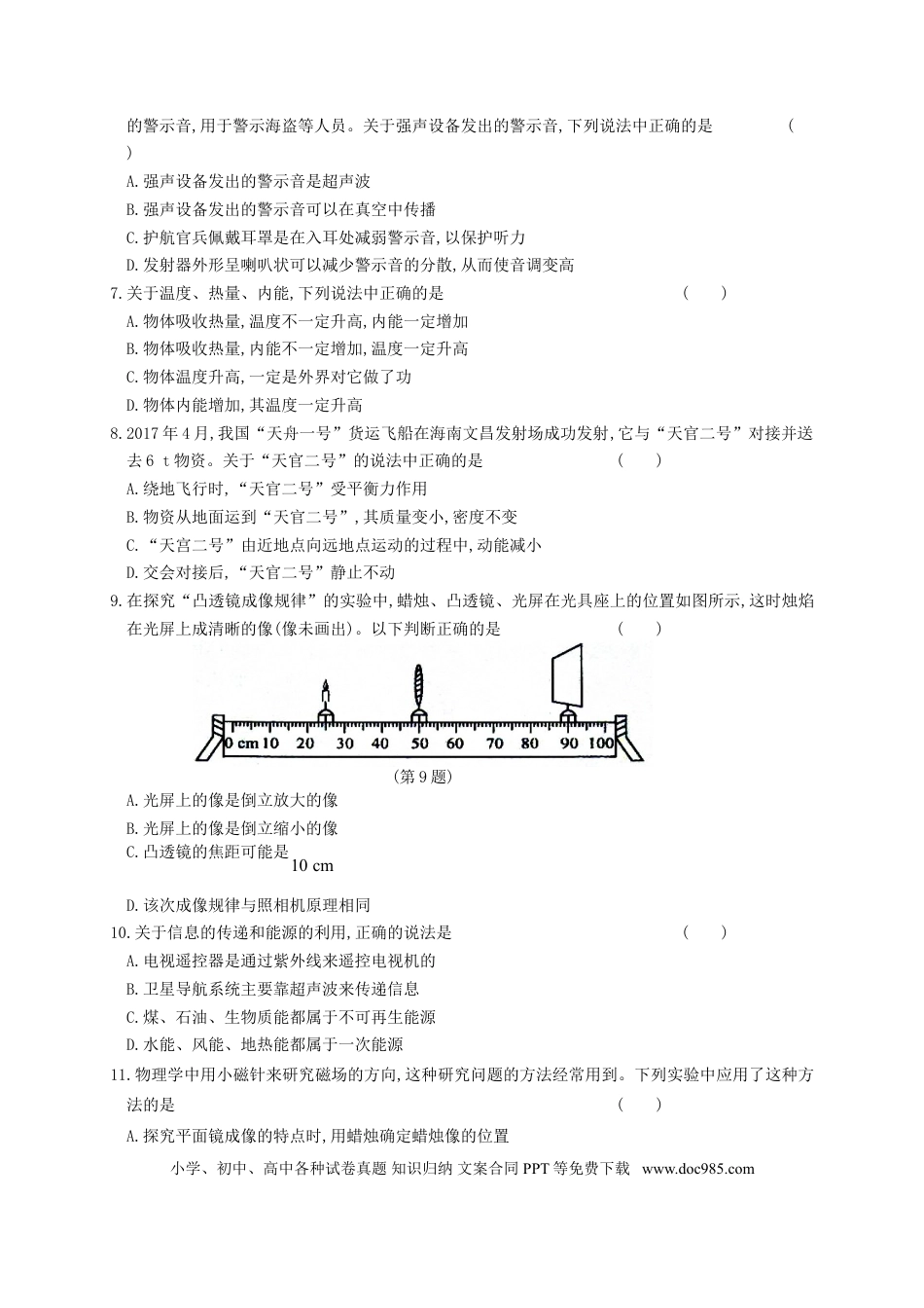 【中考历年真题】山东省淄博市2017年中考物理真题试题（含答案）.doc