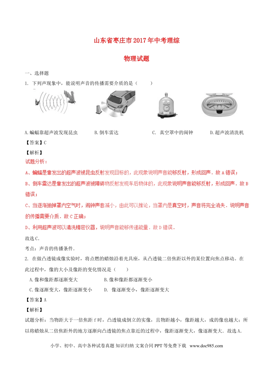 【中考历年真题】山东省枣庄市2017年中考物理真题试题（含解析）.doc
