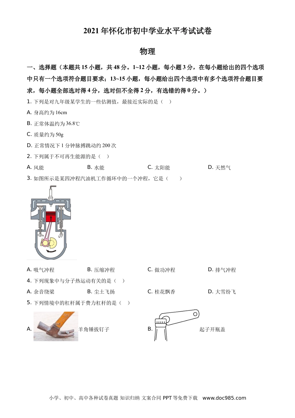 【中考历年真题】2021年湖南省怀化市中考物理试题（原卷版）.doc