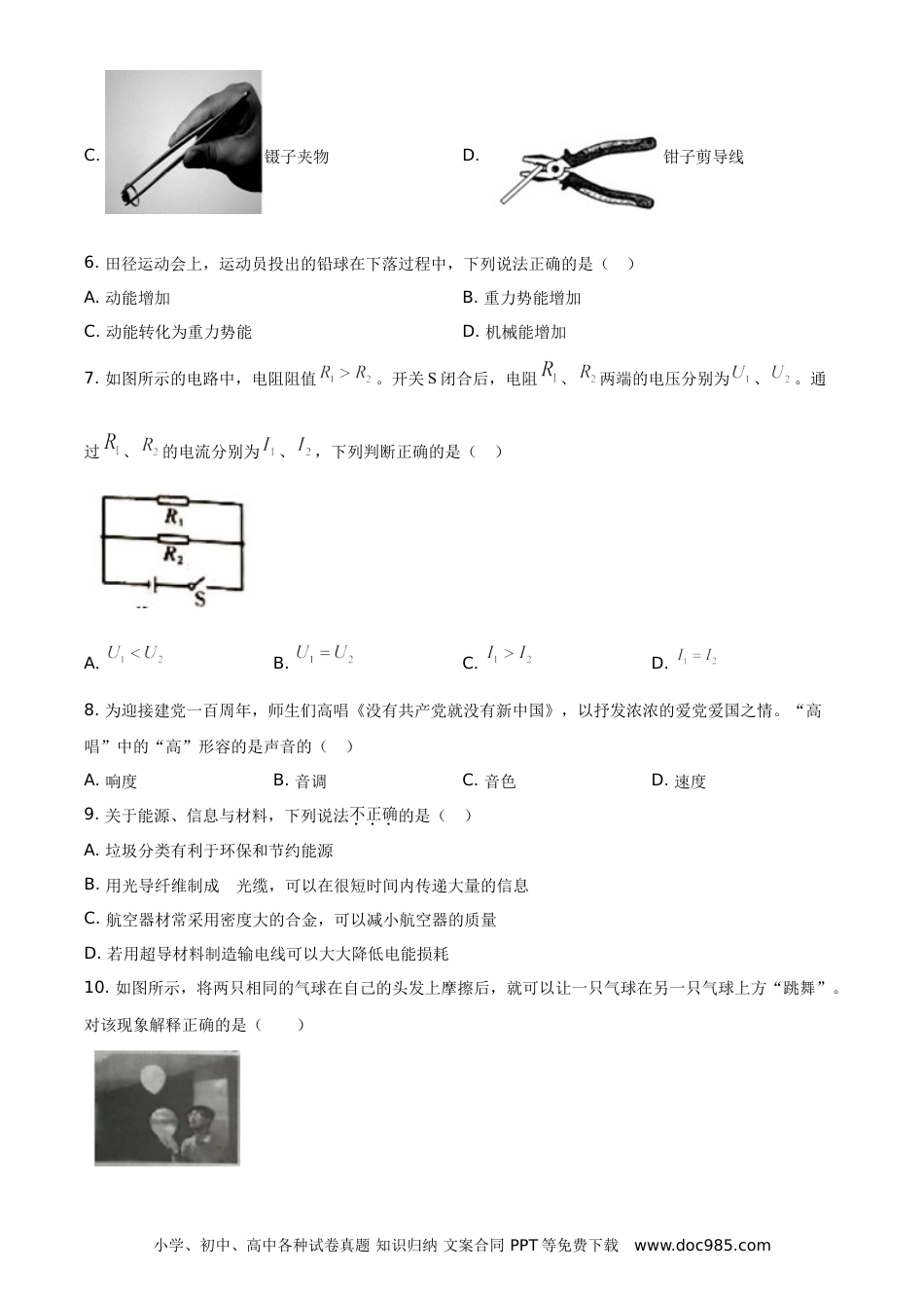 【中考历年真题】2021年湖南省怀化市中考物理试题（原卷版）.doc