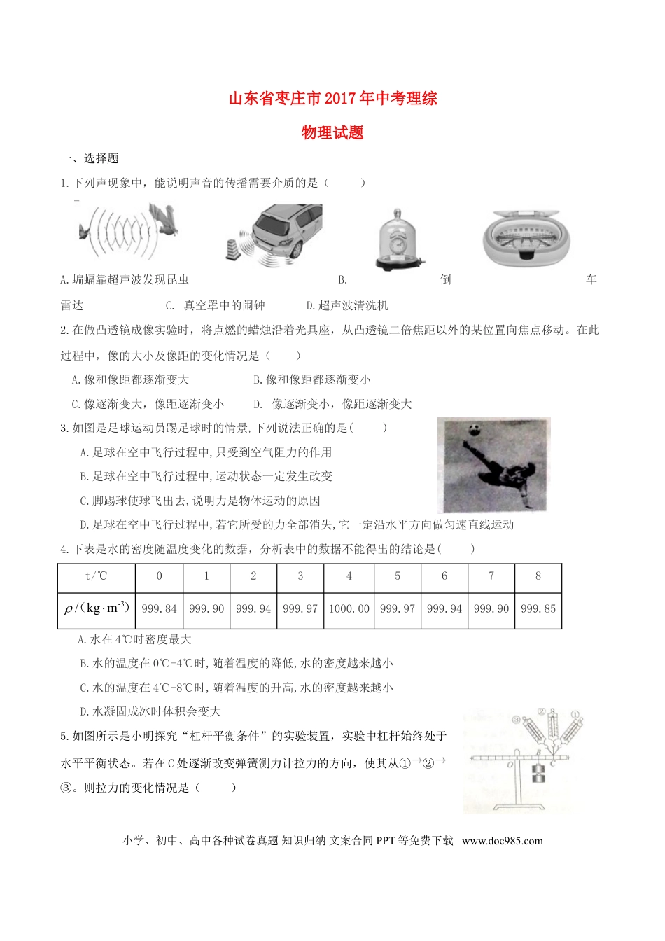 【中考历年真题】山东省枣庄市2017年中考理综（物理部分）真题试题（含答案）.doc