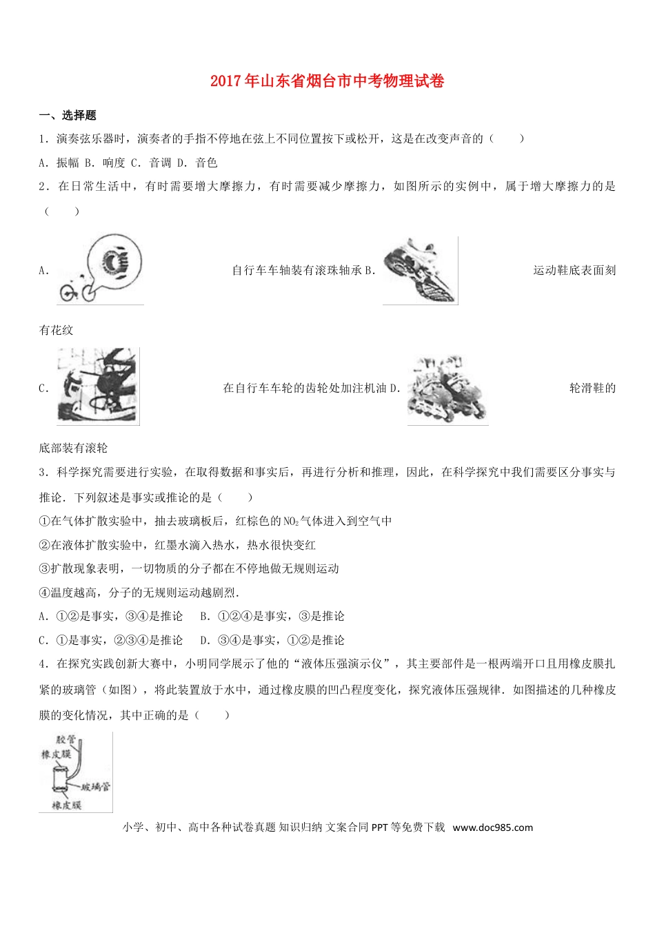 【中考历年真题】山东省烟台市2017年中考物理真题试题（含解析）.doc