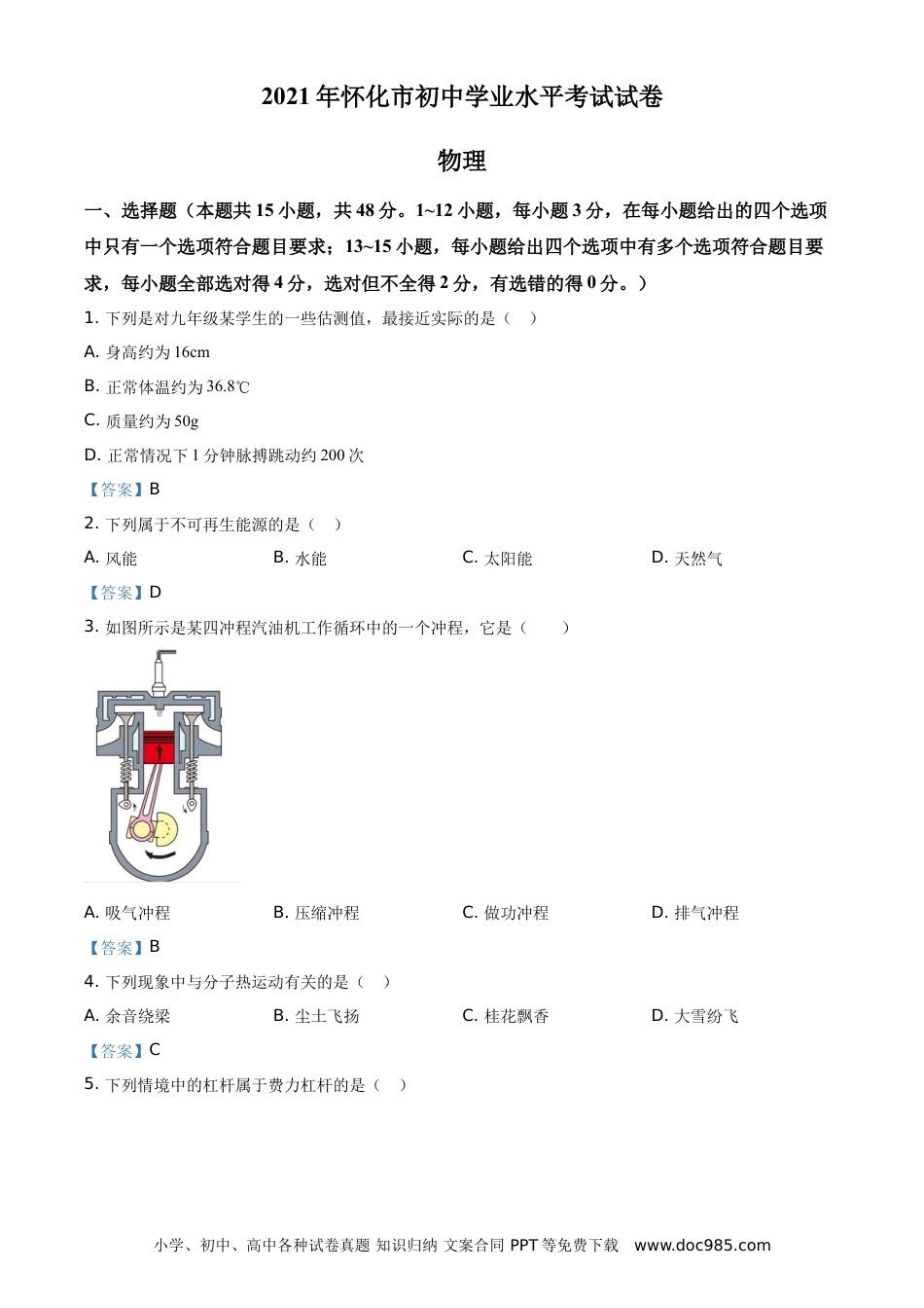 【中考历年真题】2021年湖南省怀化市中考物理试题（答案版）.doc