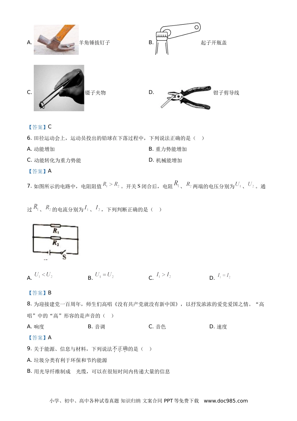 【中考历年真题】2021年湖南省怀化市中考物理试题（答案版）.doc