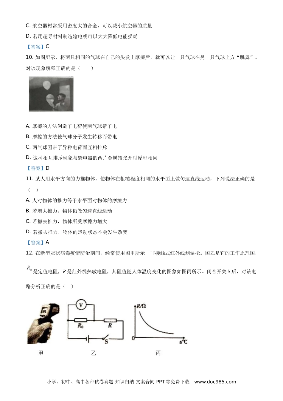 【中考历年真题】2021年湖南省怀化市中考物理试题（答案版）.doc