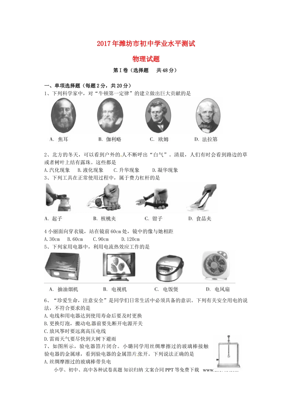 【中考历年真题】山东省潍坊市2017年中考物理真题试题（含扫描答案）.doc