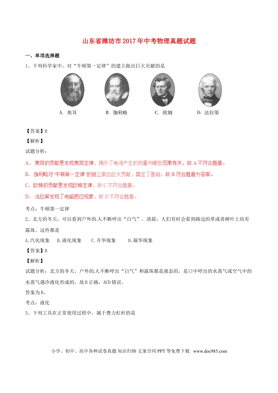 【中考历年真题】山东省潍坊市2017年中考物理真题试题（含解析）.doc