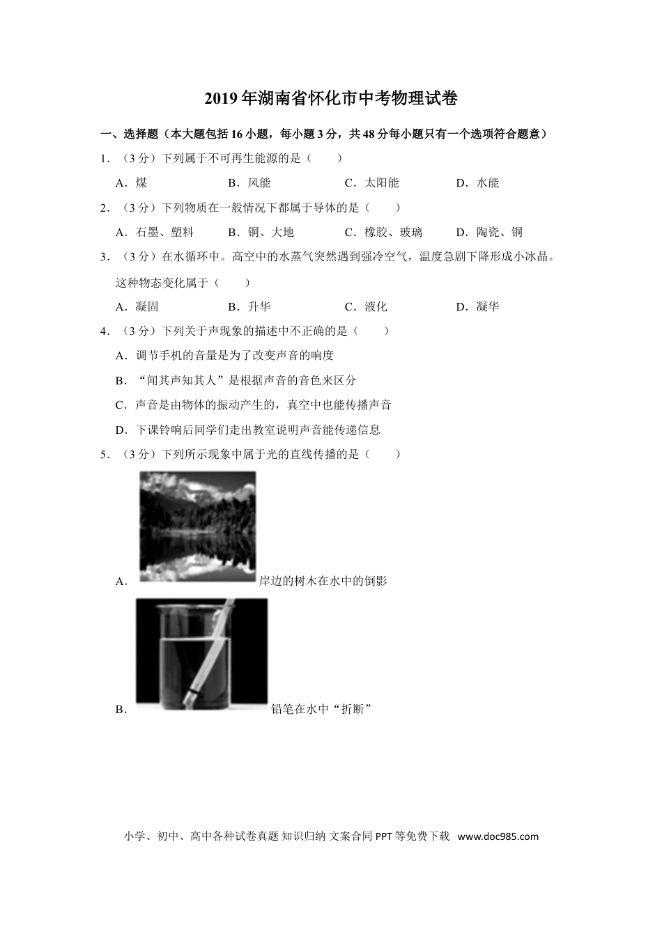 【中考历年真题】2019年湖南省怀化市中考物理试卷（学生版）  学霸冲冲冲shop348121278.taobao.com.doc