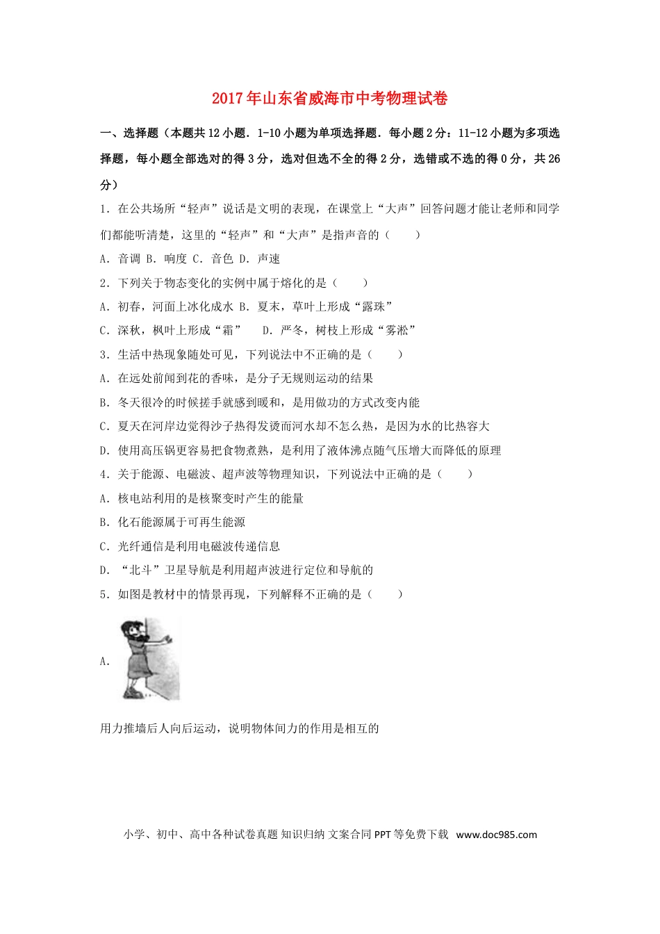 【中考历年真题】山东省威海市2017年中考物理真题试题（含解析）.doc