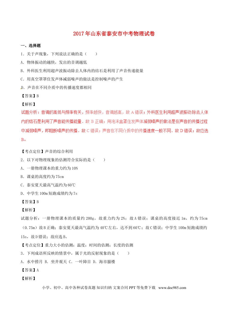 【中考历年真题】山东省泰安市2017年中考物理真题试题（含解析）.doc