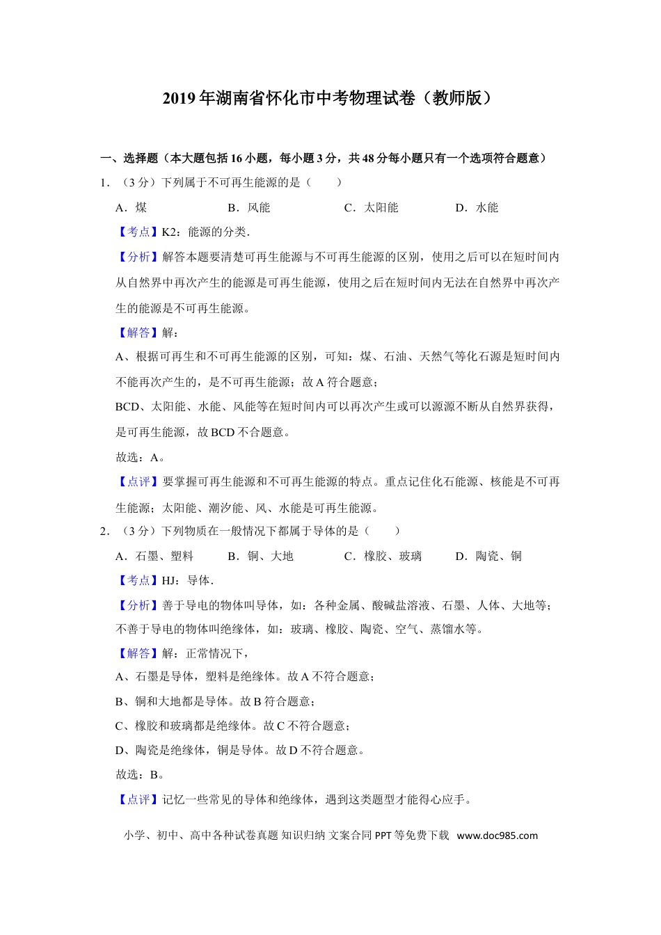 【中考历年真题】2019年湖南省怀化市中考物理试卷（教师版）  学霸冲冲冲shop348121278.taobao.com.doc