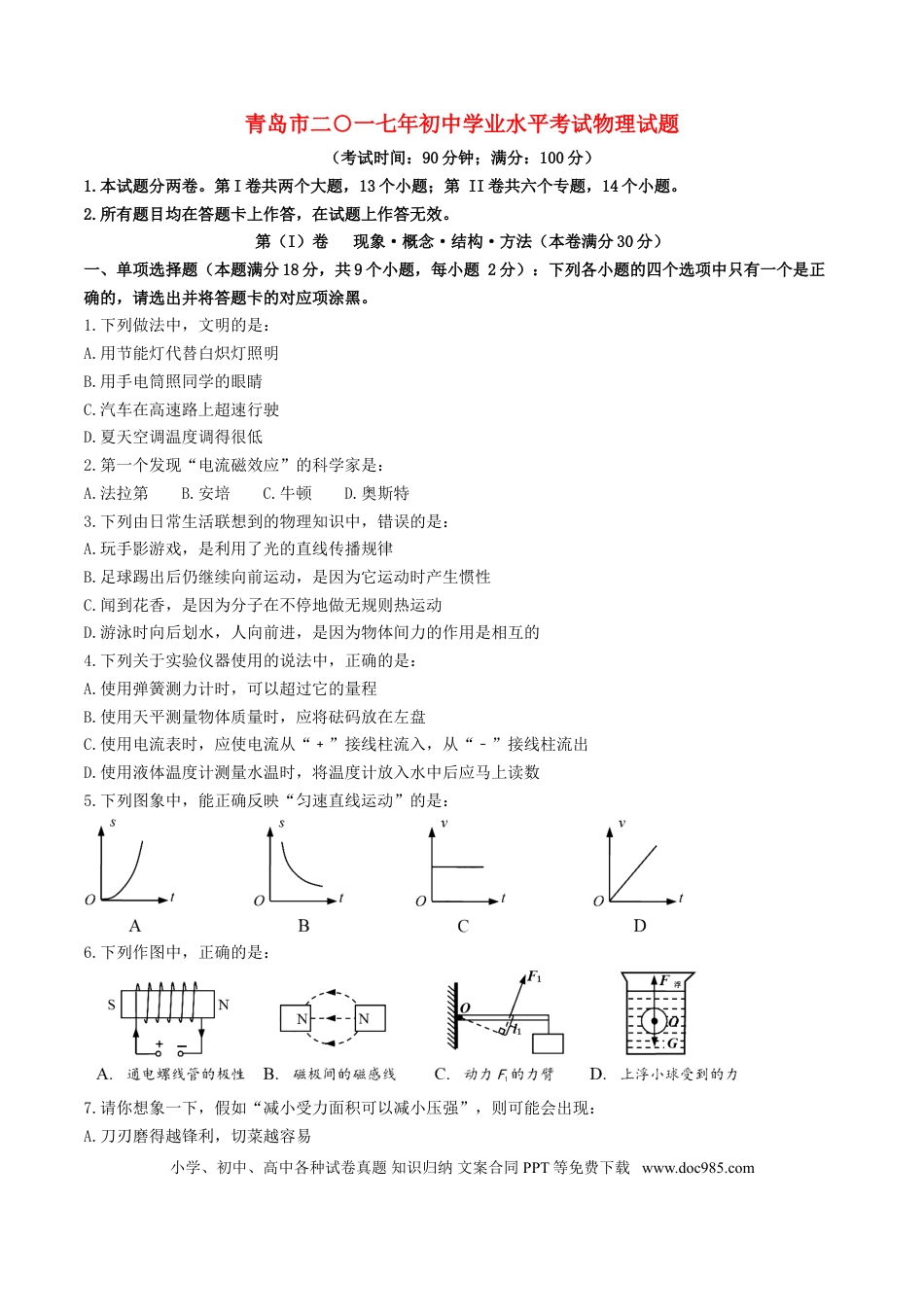 【中考历年真题】山东省青岛市2017年中考物理真题试题（含扫描答案）.doc