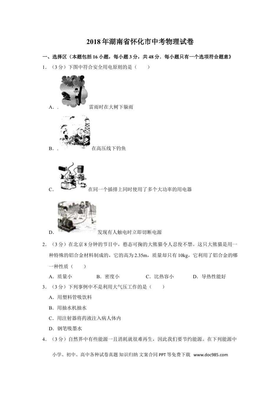 【中考历年真题】2018年湖南省怀化市中考物理试卷（学生版）  学霸冲冲冲shop348121278.taobao.com.doc