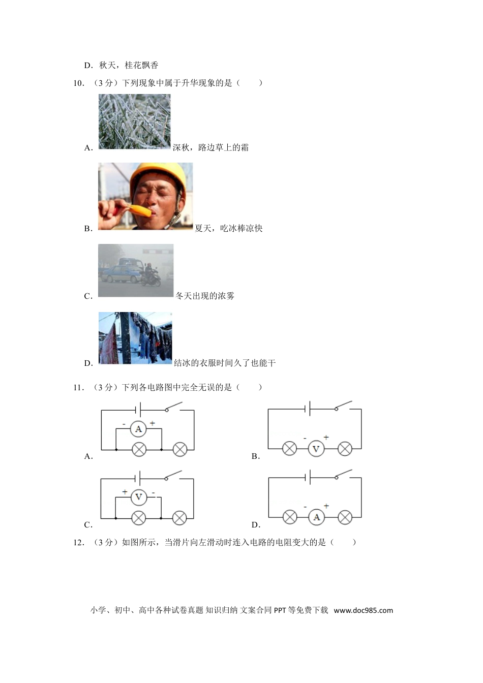 【中考历年真题】2018年湖南省怀化市中考物理试卷（学生版）  学霸冲冲冲shop348121278.taobao.com.doc