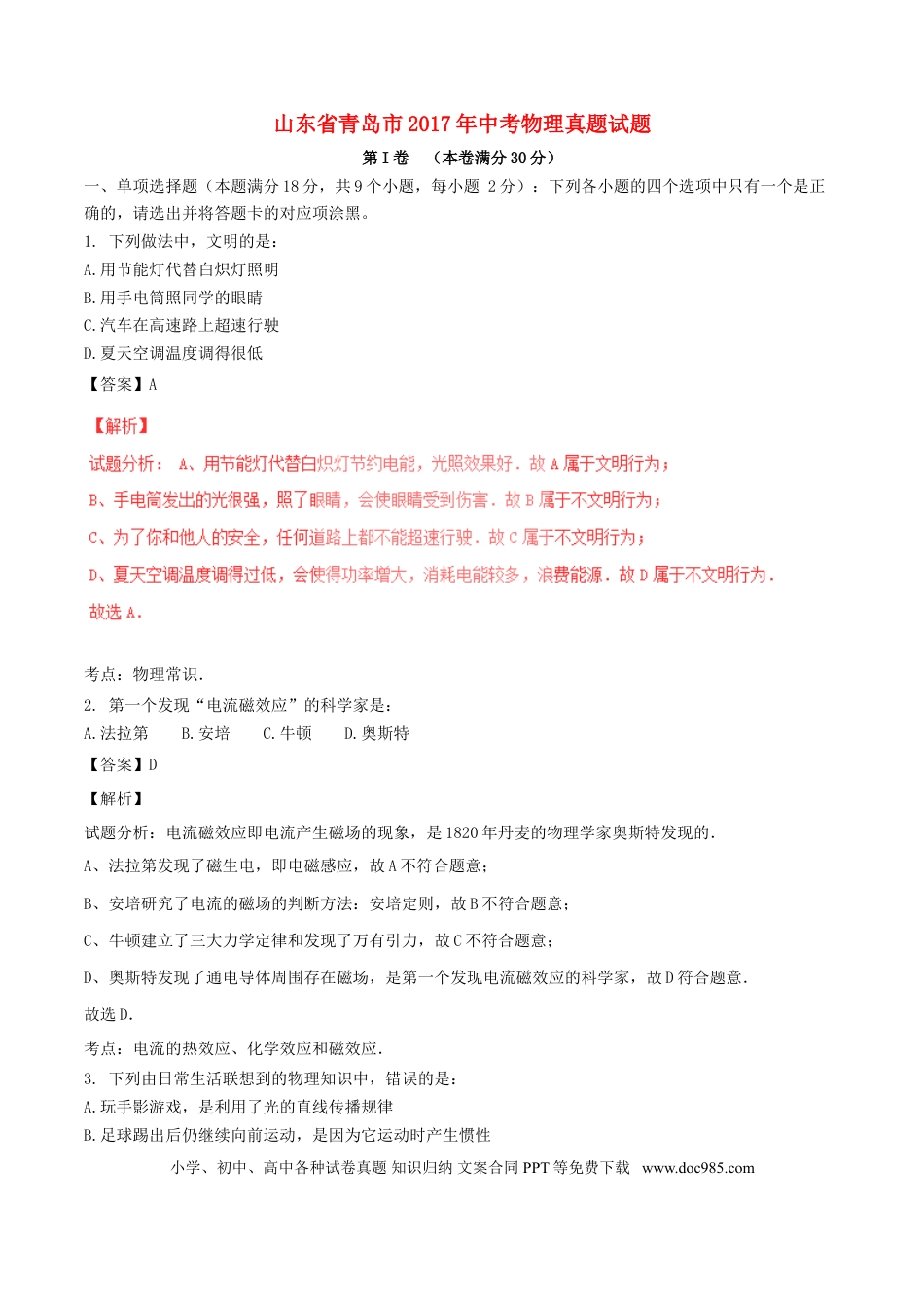 【中考历年真题】山东省青岛市2017年中考物理真题试题（含解析）.doc