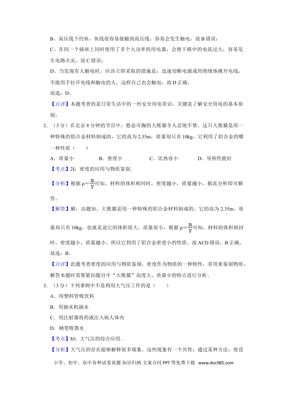 【中考历年真题】2018年湖南省怀化市中考物理试卷（教师版）  学霸冲冲冲shop348121278.taobao.com.doc