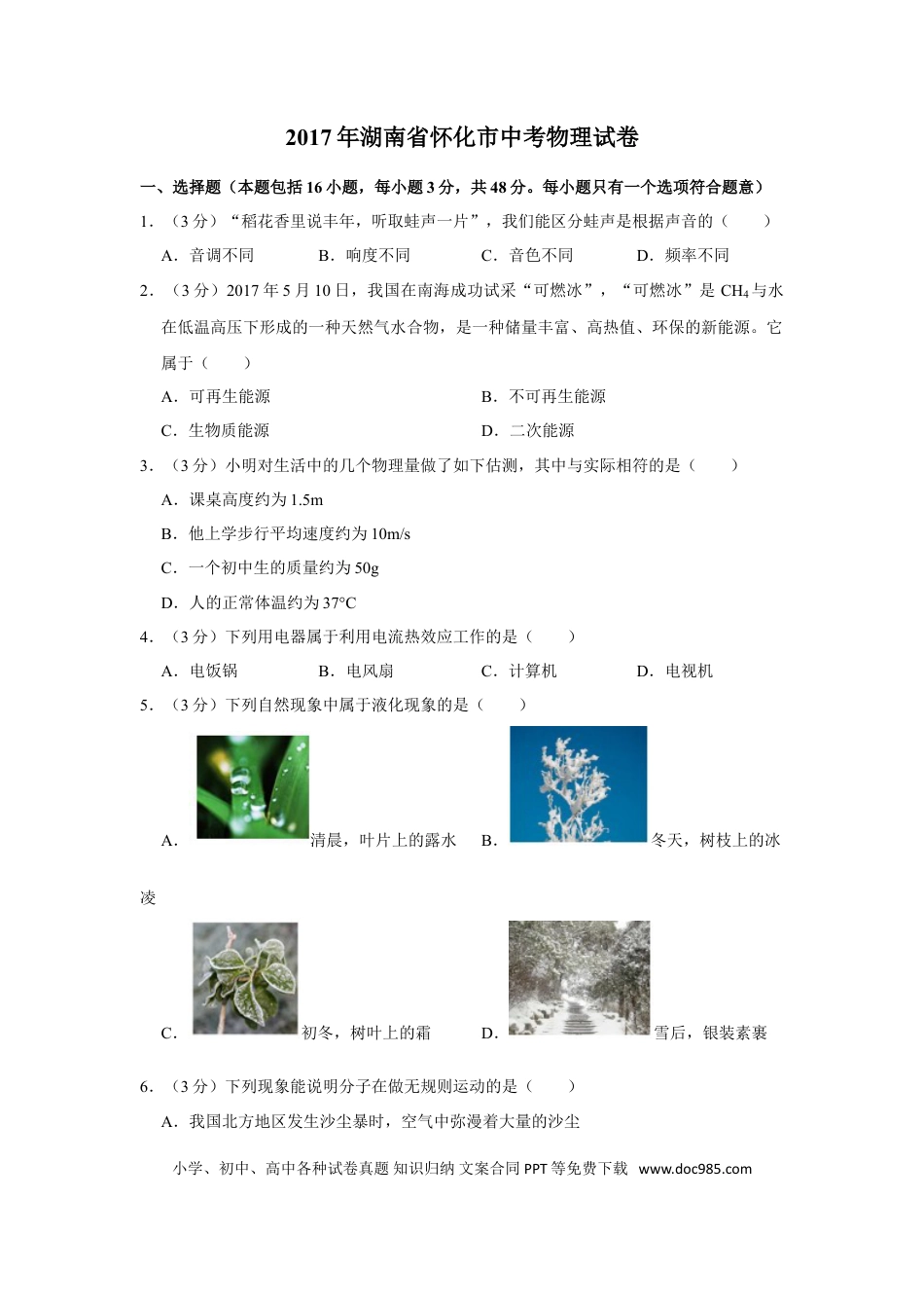【中考历年真题】2017年湖南省怀化市中考物理试卷（学生版）  学霸冲冲冲shop348121278.taobao.com.doc
