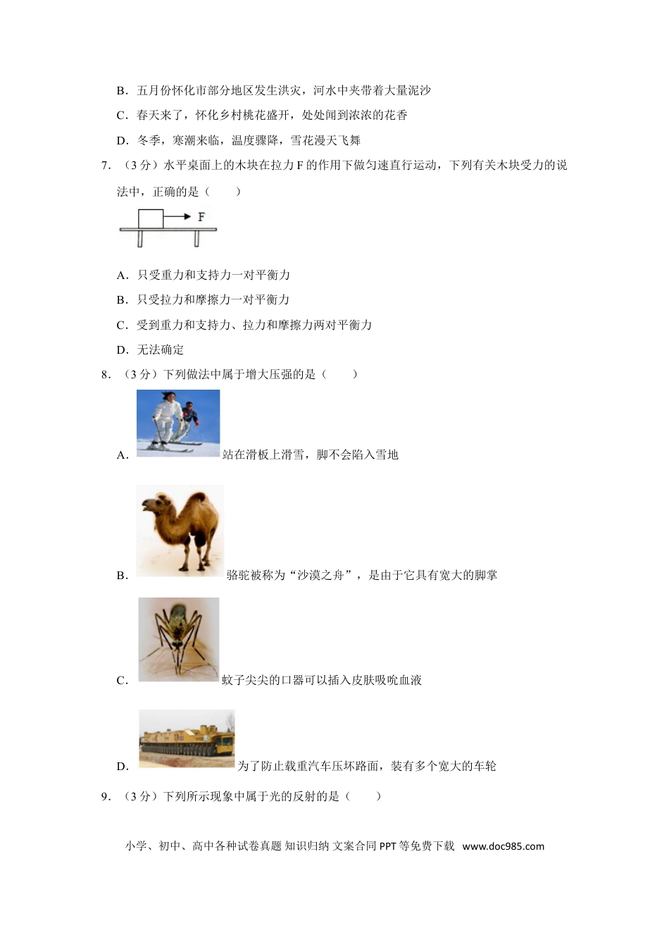 【中考历年真题】2017年湖南省怀化市中考物理试卷（学生版）  学霸冲冲冲shop348121278.taobao.com.doc